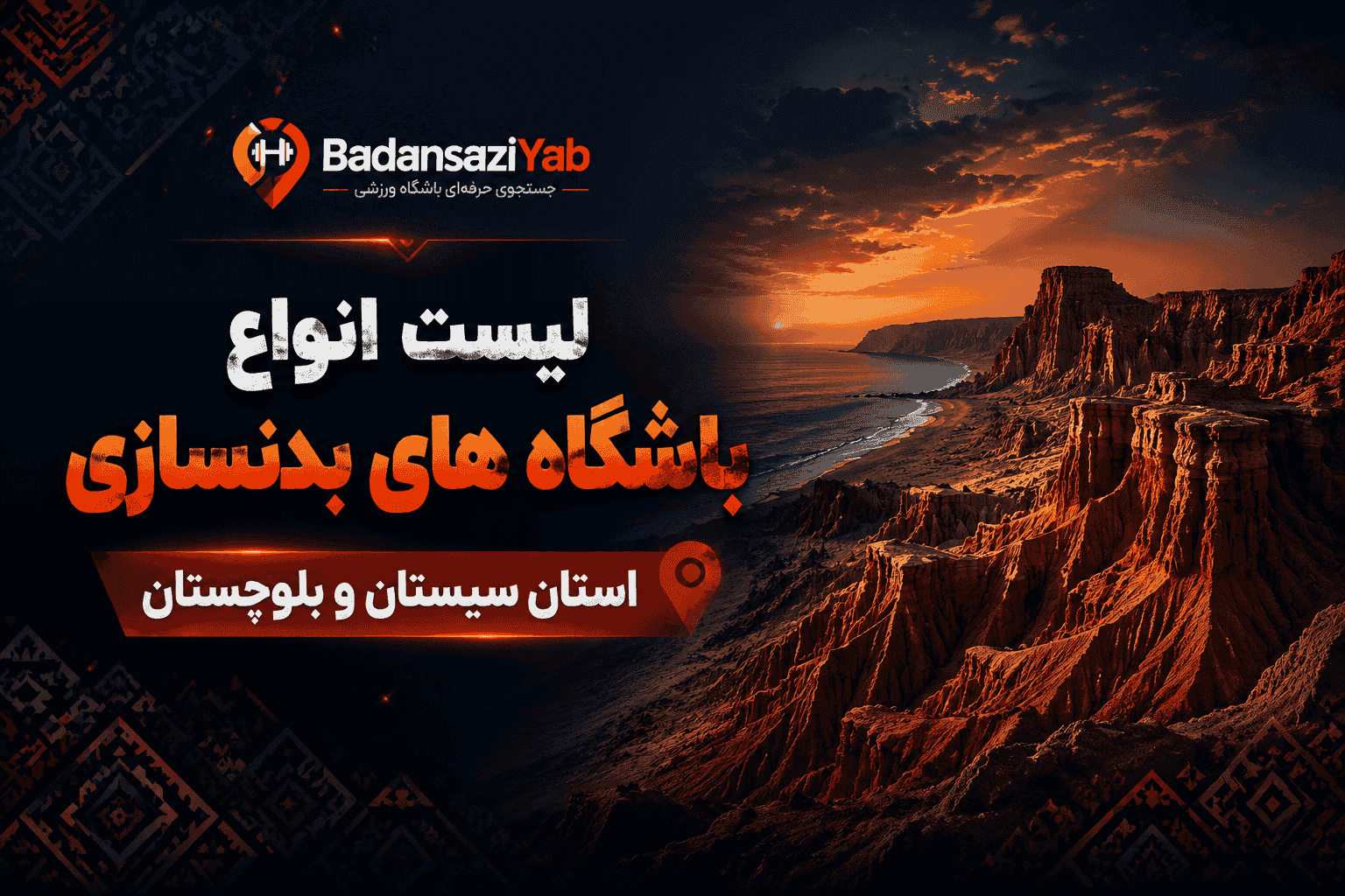لیست باشگاه‌های بدنسازی استان سیستان و بلوچستان